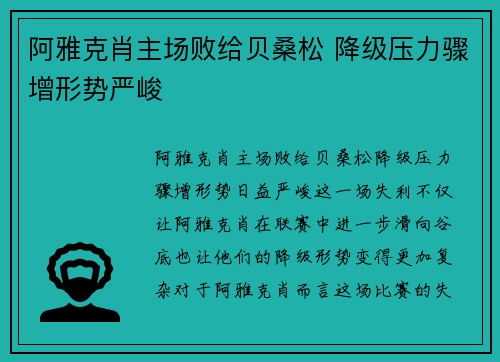 阿雅克肖主场败给贝桑松 降级压力骤增形势严峻