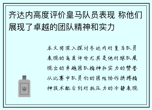 齐达内高度评价皇马队员表现 称他们展现了卓越的团队精神和实力