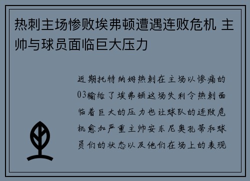 热刺主场惨败埃弗顿遭遇连败危机 主帅与球员面临巨大压力