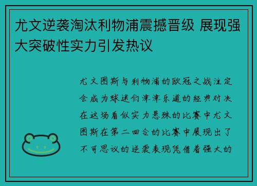 尤文逆袭淘汰利物浦震撼晋级 展现强大突破性实力引发热议