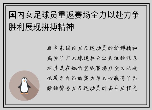 国内女足球员重返赛场全力以赴力争胜利展现拼搏精神