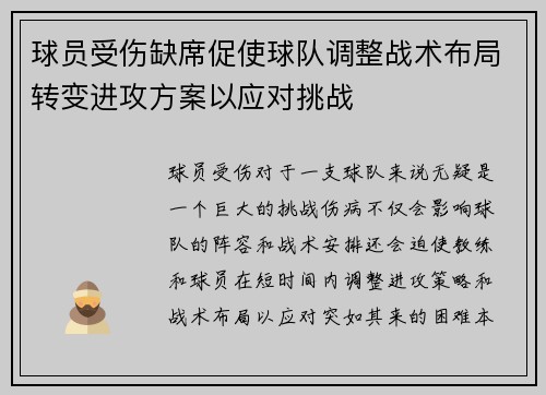 球员受伤缺席促使球队调整战术布局转变进攻方案以应对挑战