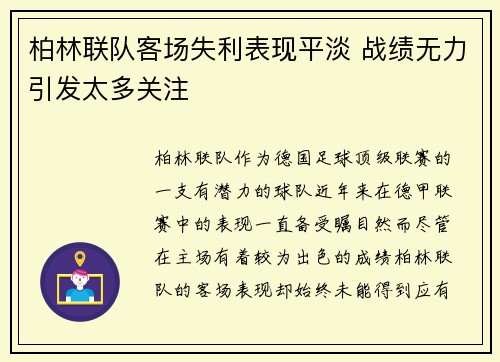 柏林联队客场失利表现平淡 战绩无力引发太多关注