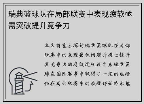 瑞典篮球队在局部联赛中表现疲软亟需突破提升竞争力