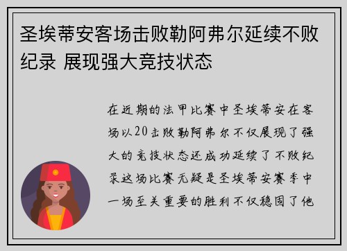 圣埃蒂安客场击败勒阿弗尔延续不败纪录 展现强大竞技状态