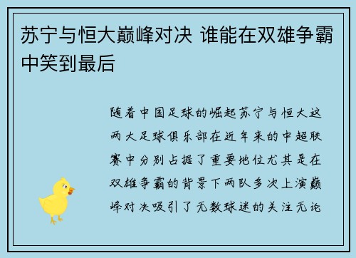 苏宁与恒大巅峰对决 谁能在双雄争霸中笑到最后