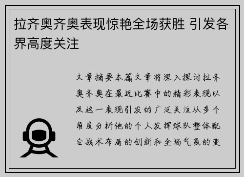 拉齐奥齐奥表现惊艳全场获胜 引发各界高度关注