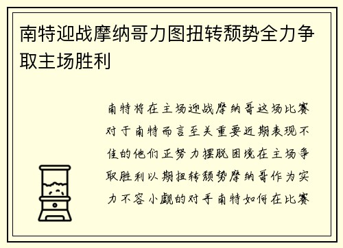 南特迎战摩纳哥力图扭转颓势全力争取主场胜利