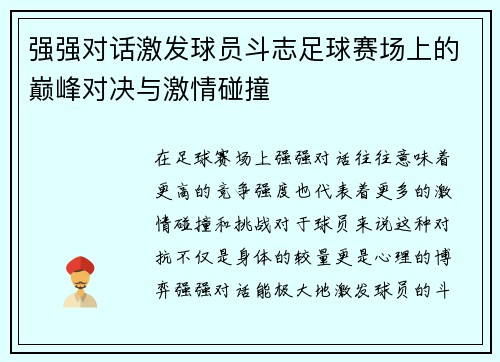 强强对话激发球员斗志足球赛场上的巅峰对决与激情碰撞