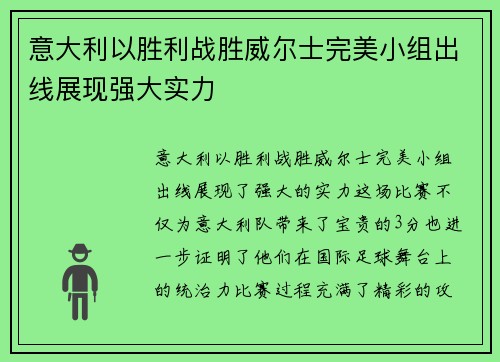 意大利以胜利战胜威尔士完美小组出线展现强大实力