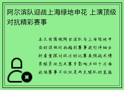 阿尔滨队迎战上海绿地申花 上演顶级对抗精彩赛事