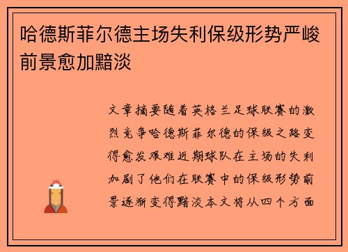 哈德斯菲尔德主场失利保级形势严峻前景愈加黯淡