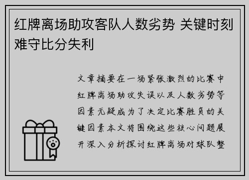 红牌离场助攻客队人数劣势 关键时刻难守比分失利