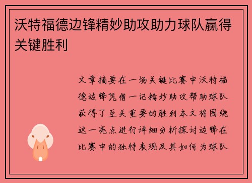 沃特福德边锋精妙助攻助力球队赢得关键胜利