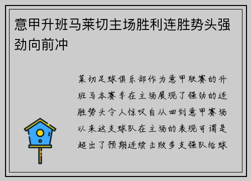 意甲升班马莱切主场胜利连胜势头强劲向前冲