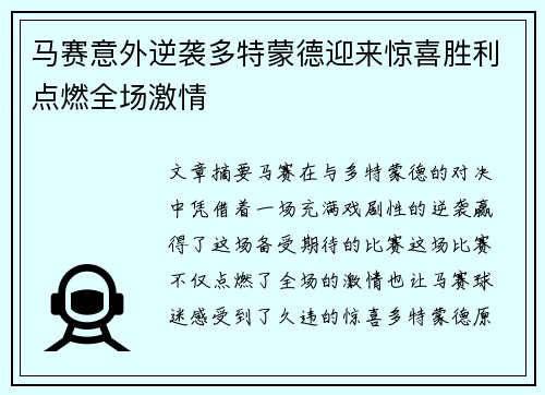 马赛意外逆袭多特蒙德迎来惊喜胜利点燃全场激情