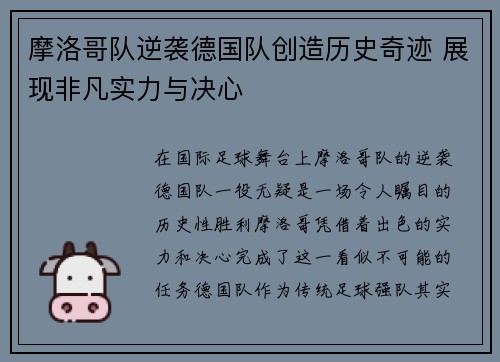 摩洛哥队逆袭德国队创造历史奇迹 展现非凡实力与决心