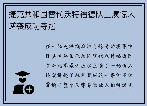 捷克共和国替代沃特福德队上演惊人逆袭成功夺冠