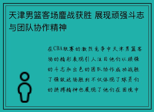 天津男篮客场鏖战获胜 展现顽强斗志与团队协作精神