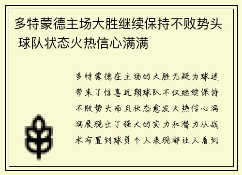 多特蒙德主场大胜继续保持不败势头 球队状态火热信心满满