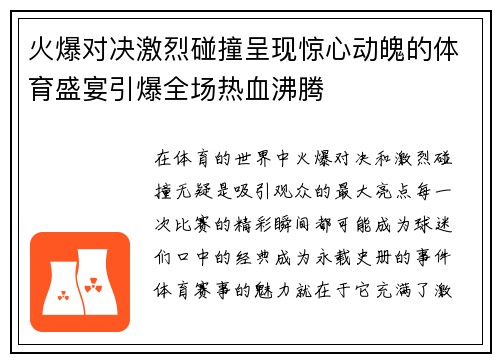 火爆对决激烈碰撞呈现惊心动魄的体育盛宴引爆全场热血沸腾