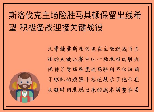 斯洛伐克主场险胜马其顿保留出线希望 积极备战迎接关键战役
