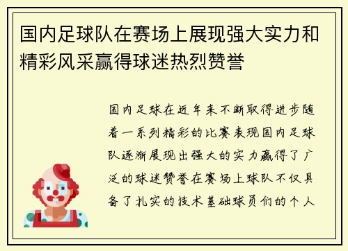 国内足球队在赛场上展现强大实力和精彩风采赢得球迷热烈赞誉