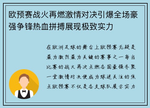 欧预赛战火再燃激情对决引爆全场豪强争锋热血拼搏展现极致实力