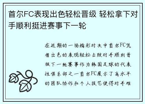 首尔FC表现出色轻松晋级 轻松拿下对手顺利挺进赛事下一轮