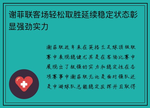 谢菲联客场轻松取胜延续稳定状态彰显强劲实力