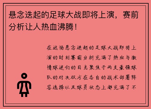 悬念迭起的足球大战即将上演，赛前分析让人热血沸腾！